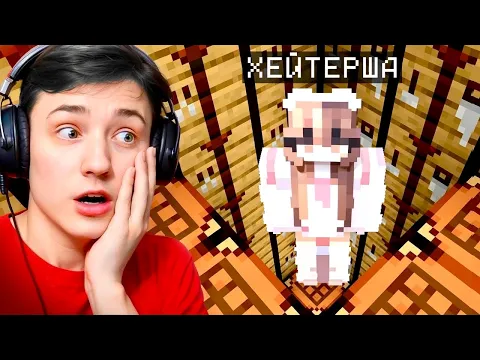 Video Thumbnail: Хейтерша ЗАБЫЛА ЗАПРИВАТИТЬ свою ЛОВУШКУ! С Игрока до Бога!