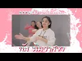 เอาไว้เต้นวันสงกรานต์ ผู้บ่าวนินจา ต่าย อรทัย