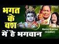 Download Lagu भक्त के वश में है भगवान ॥ A TRUE STORY OF KRISHNA BHAKT ॥ MANOJ SHARMA ॥ जन्माष्टमी 2023