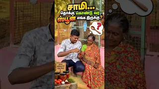 சாமி… தொக்கு கொண்டு வர ஸ்பூன் எங்க இருக்கு? 😄🥄😋❤️