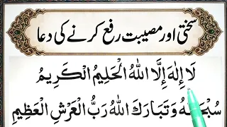 Sakhti Aur Musibat dur Karne Ki Dua | la ilaha illallahul halimul karim subhanallahi rabbil arshil