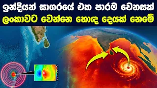 2026 ඉන්දියන් සාගරයේ සිදුවන මහා වෙනස නිසා ලංකාවට වෙන දේ