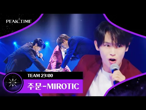 Download MP3 짬에서 나오는 바이브가 이런 것! '팀 23시'의 〈주문-MIROTIC〉♪ | 피크타임 2회 | JTBC 230215 방송