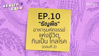 ทำไมการกินธัญพืชจึงช่วยควบคุมน้ำหนักได้