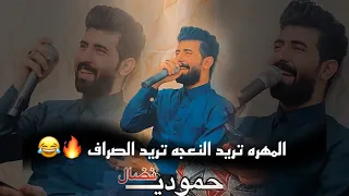 الترند الجديد   حمودي نضال  المهره تريد النعجه تريد الصراف     كامله قمبلة الموسم دندنها