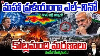 El Niño Mega Disaster Warning..! మహాప్రళయంగా ఎల్ - నినో ..WHO డెడ్లీ వార్నింగ్ ..!