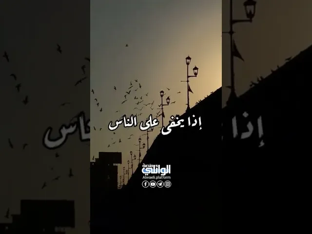 ازدواجية ونفاق بعض الناس | د.احمد الوائلي