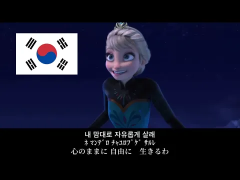 Download MP3 'Let It Go' 韓国語 歌詞\u0026カナルビ\u0026和訳('Let It Go' Korean Ver. Lyrics,Pronunciation\u0026Japanese Translation)