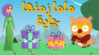 اغنية ماما زمنها جاية نصف ساعة مكررة 