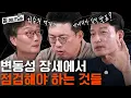 Lagu 급격한 변동성 장세! 투자자들이 반드시 점검해야 하는 것들(이상준, 정문석)