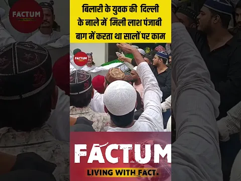 दिल्ली सेलून पर काम करने वाले युवक की नाले में मिली लाश #factum #news