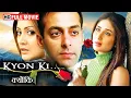 Lagu Kyon Ki (2005) Movie HD | Salman Khan, Kareena Kapoor, Jackie Shroff | Superhit Emotional Classic