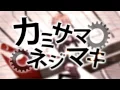 【HD】 カミサマネジマキ 【GUMIオリジナル・PV付】- KEMU VOXX
