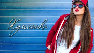 ЭGO Моя хулиганка 