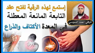 رقية فتح عقد التابعة في المعدة والأكتاف والذراعين Ruqyay 