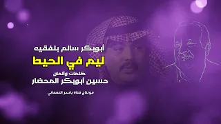 ليم في الحيط مع الكلمات أبوبكر سالم بلفقيه محضاريات جلسات صوت الخليج 