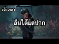 ลืมได้แต่ปาก -​ ต่าย อรทัย ดาบคำ [เนื้อเพลง]​