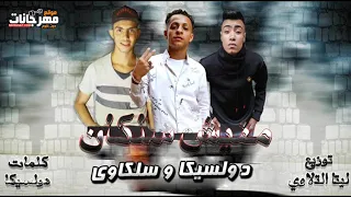 مهرجان مفيش سلكان   عمرو دولسيكا وطارق سلكاوي   توزيع ليتا التلاوي دندنها