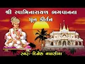 Download Lagu Shree Swaminarayan Bhagwanna Dhun Kirtan || Dinesh Vaghasiya || Swaminarayan Kirtan