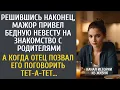 Download Lagu Мажор привел бедную невесту на знакомство с родителями… А когда отец позвал его поговорить тет-а-тет