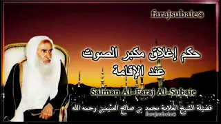 حكم إغلاق مكبر الصوت عند الإقامة الشيخ محمد بن عثيمين رحمه الله 