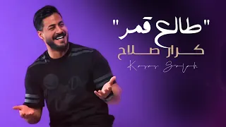 كرارصلاح طالع قمر Karar Salah Talh Kamar فيديو كليب حصريا 2024  كرارصلاح طالع قمر Karar Salah Talh Kamar فيديو كليب حصريا 2024