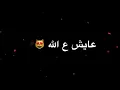 عايش ع الله  ستار سعد وحبك ومكتفي😍😘