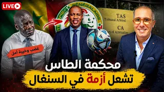 مباشر هام    مستجدات ملفنا في الطاس  إجتماع في دكار يتخذ قرارات حاسمة  دندنها