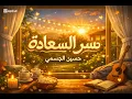 سر السعادة في بيتك حسين الجسمي بدون موسيقي 