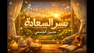سر السعادة في بيتك حسين الجسمي بدون موسيقي  دندنها