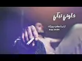 خلوني نبكي اغنية مغربية حزينة روعة khaliwni nabki