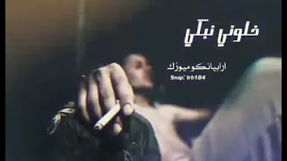 خلوني نبكي اغنية مغربية حزينة روعة                دندنها