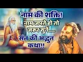 Lagu  नाम की शक्ति | नाम जपते हो तो जरूर सुनें | संत कीं अद्भुत कथा |#rajendradasjimaharaj #viral 