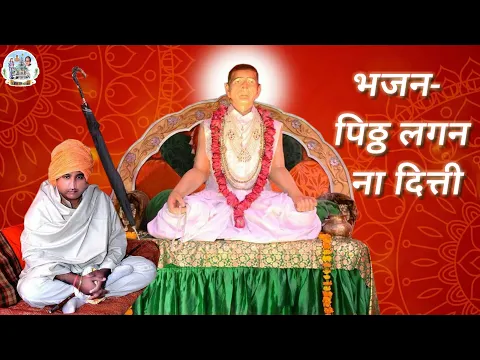 Download MP3 Pitth Lagan Na Ditti || Shri Tarsem Bhajan Mandli || TBM Bhajans