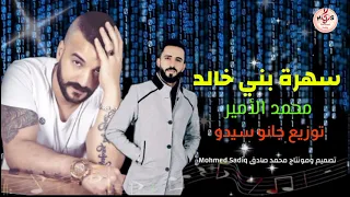 محمد الأمير سهره بني خالد 2021 زوري وادي الذئاب توزيع جانو سيدو 