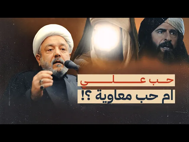 ⁣محاضرة بعنوان : حب علي ميزان الجنة والنار والشاهد رسول الله ! | الشيخ القاضي محمد كنعان