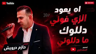 اه يعود الزي فوني دللوك ما دللوني الفنان حازم درويش المايسترو احمد الخطيب تصميم المهداوي  دندنها