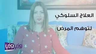 العلاج السلوكي في حالات توهم المرض 