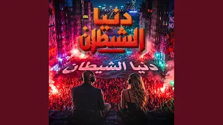 دنيا الشيطان        كرز         الخال          دندنها