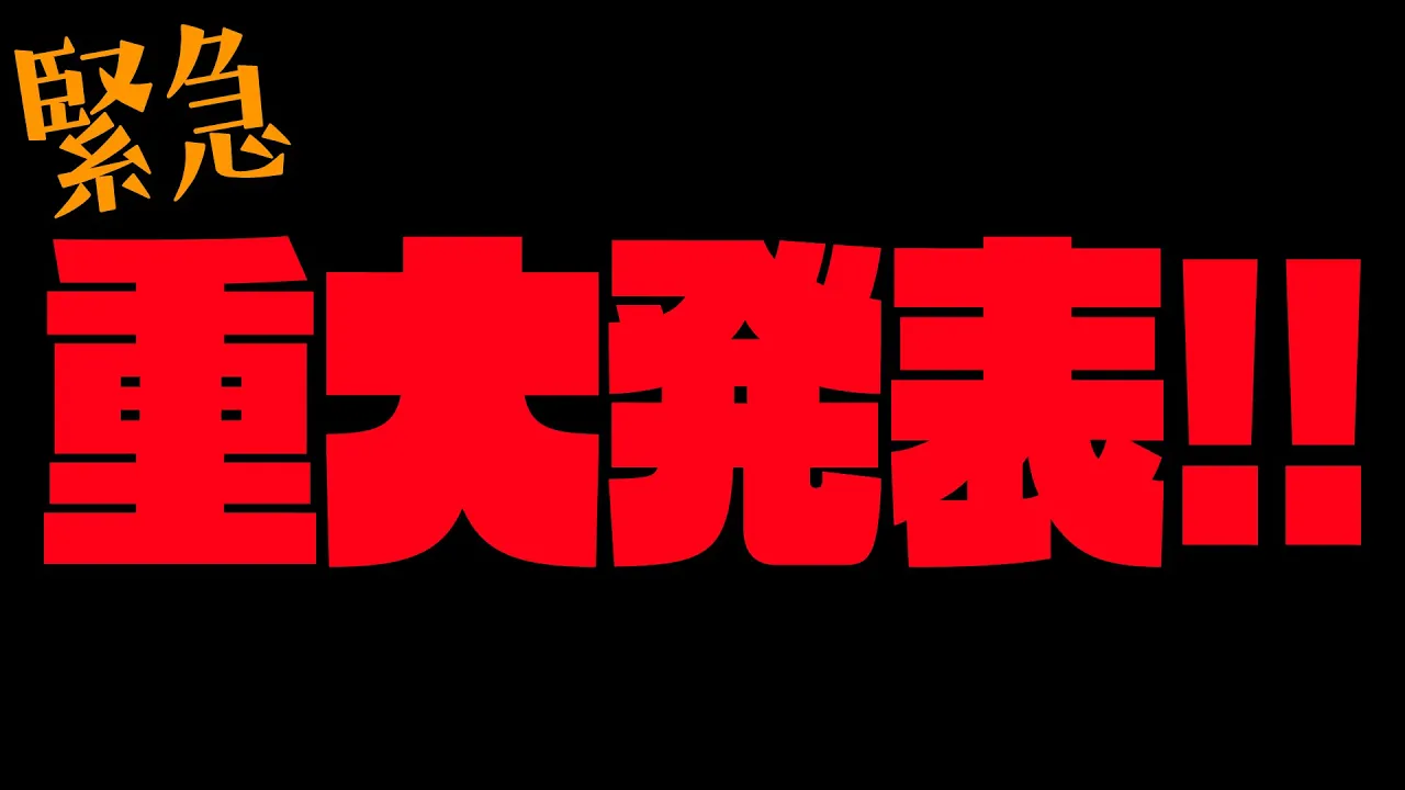 【緊急】重大発表！！！！！！！【天音かなた/ホロライブ】