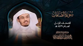 سورة الصافات من المصحف المرتل لعام 1429هــ الشيخ د ياسر الدوسري 