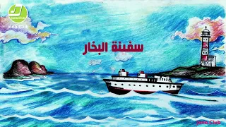 سفينة البخار Steam Ship 