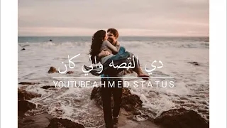 حالات واتس القصه والي كان اتنين حبو زمان حمزه نمره                دندنها