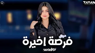 هديلك فرصه اخيره   السنيوريتا نورا محمد   حظ      دندنها