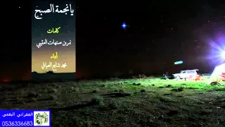 شيلة يا نجمة الصبح جديد المنشد محمد العيافي 2016 