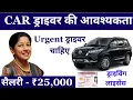 Driver Job Driver Job Vacancy Driver Job Bharti 2024 Driver Job salary 25000