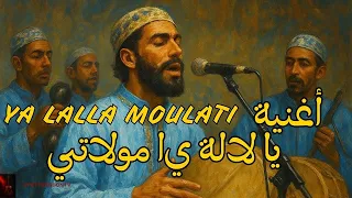                       أغنية يا لالة يا مولاتي دندنها