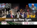 Download Lagu ইরানে হামলার অনুমোদন দিয়ে দিলো ট্রাম্প! | Iran Israel | Donald trump | Middle East Crisis | Ekhon TV