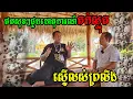 Download Lagu ចង់លស់ព្រលឹងកំពុងតែឡាយវីដេអូស្រាប់តែ ឃើញហេតុការណ៍ចម្លែកស្រស់ៗ