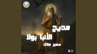 مديح الأنبا بولا                 دندنها